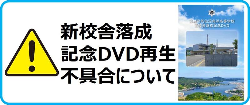 記念DVD 再生不具合について